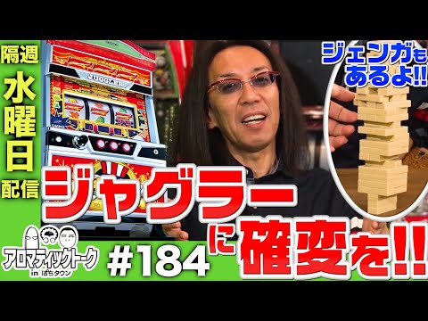 アロマティックトークinぱちタウン #184【木村魚拓 × 沖ヒカル × グレート巨砲】★★隔週水曜日配信★★