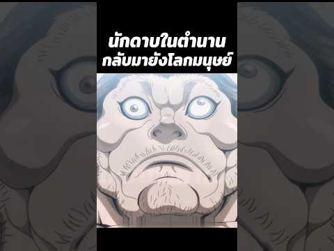 นักดาบในตำนานกลับมายังโลกมนุษย์ #shorts #baki #อนิเมะ