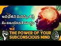 అవచేతన మనస్సు శక్తి 🔑 the power of your subconscious mind 🌟 మీ జీవితాన్ని మార్చగల శక్తి ✨