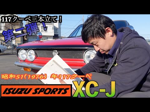 [2/3] Three-part series! Part 2! 1976 117 Coupe XC-J ISUZU SPORTS