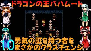 ゆっくりによるレトロゲーム実況FC版FFⅠpart10【ゆっくり実況】第十話　ドラゴンの王バハムート