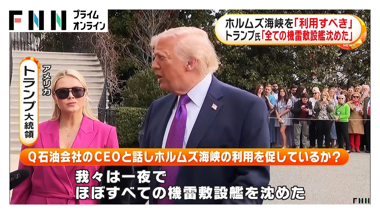 トランプ大統領「石油会社はホルムズ海峡を利用すべき」「一夜でほぼすべての機雷敷設艦沈めた」（2026年03月12日）