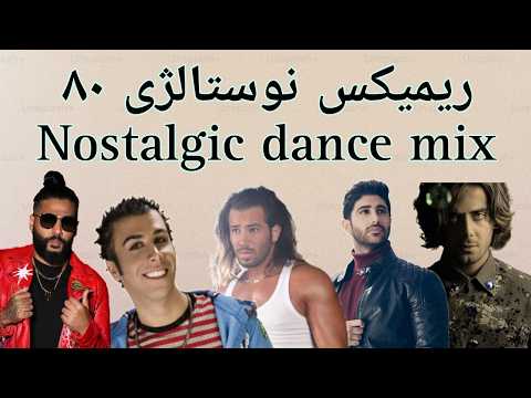 ریمیکس رقصی شاد دهه ۸۰ ایرانی | Top Persian Old School Dance Mix  اهنگ شاد ايراني
