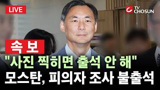 [???? 무조건 간다 LIVE l 현장연결] '李 대통령 명예훼손 혐의' 모스탄 오늘 첫 경찰 조사