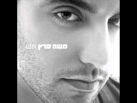 משה פרץ - יש רגעים