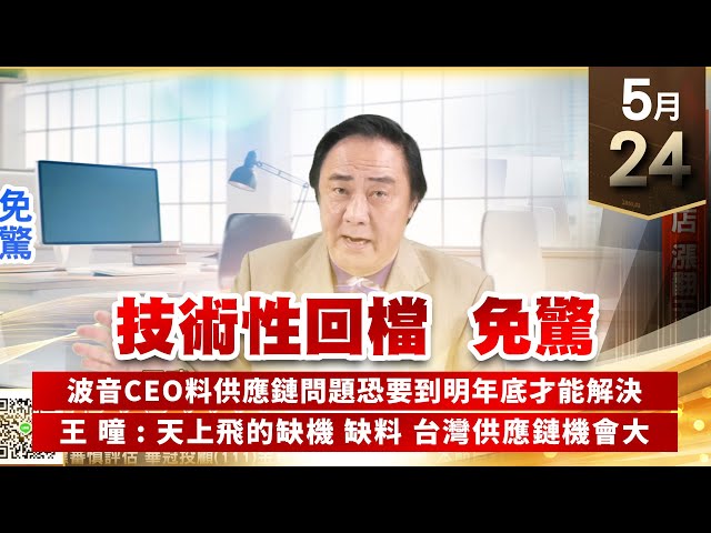 【王者至尊】王曈 0524《【技術性回檔 免驚】》觀光飯店漲翻天｜【光學王+元宇宙王+安控王+IC設計王】加入line@ king5588