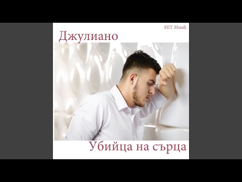 Убийца На Сърца