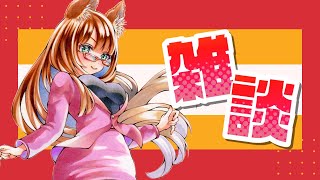 【Japanese Vtuber】復活！！リハビリの雑談配信！！！【雑談配信/#かのん生放送】