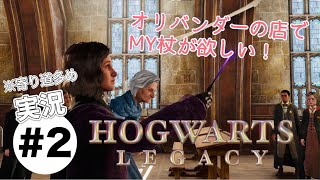 #2【ホグワーツレガシー】実況プレイ　杖が欲しい！ホグズミード行くぞ！
