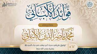 فوائد الألباني {{562}} توفيق طريقَي حديث أبي يعلى في بناء النبي ﷺ بصفية رضي الله عنها image