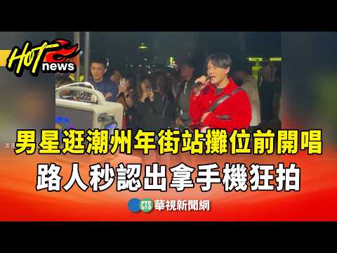 男星逛潮州年街站攤位前開唱　路人秒認出拿手機狂拍