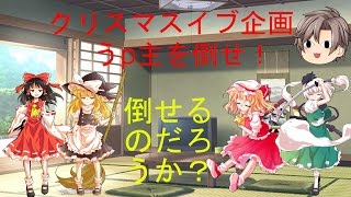 【ゆっくり茶番】クリスマスイブ企画『うp主を倒せ！』