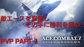 【字幕実況】ACE  COMBAT 7 バトルロワイアル part2