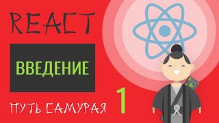 كورس Курс "React JS - путь самурая 1.0", уроки, практика