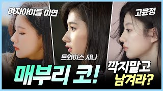 매부리코 깎을까 말까? 요즘 유행이라는 매부리코성형 | 제이티성형외과 김진태 원장