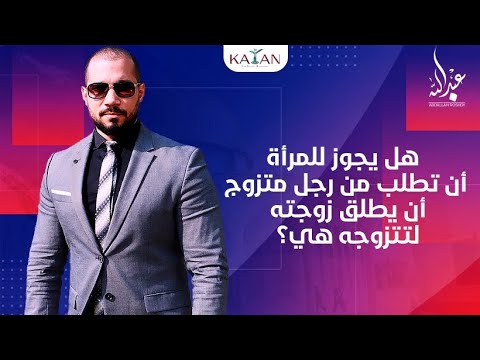 هل يجوز للمرأة أن تطلب من رجل متزوج أن يطلق زوجته لتتزوجه هي؟