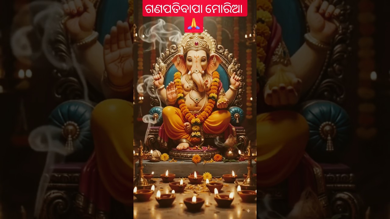 ଗଣପତିବାପା ମୋରିଆ ମଙ୍ଗଳ ମୂର୍ତ୍ତି ମୋରିଆ #viral #odia #explore #trending#ganapti#shorts#ganeshji