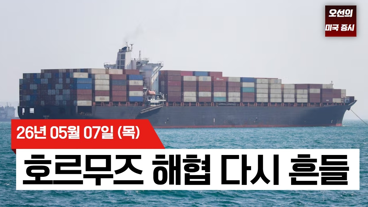 【미국 증시 오늘의 요약】  호르무즈 해협 폭발음! 전면전 우려에 요동치는 유가...   -  2026/05/07