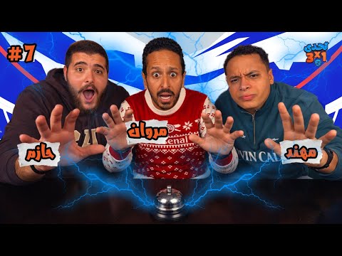 تحدي ٣ x ١ | الموسم٣ حلقة ٧ ⚽️ 🔔 حازم و مهند 👾🚨