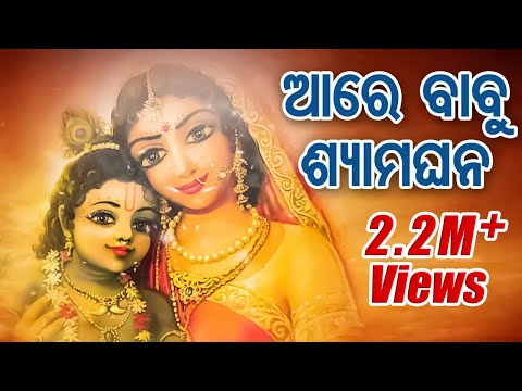 ଆରେ ବାବୁ ଶ୍ୟାମଘନ Aare Babu Shyama Ghana | Odissi Song |  Shyamamani Pattnaik