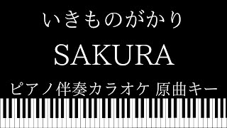 生物股長 いきものがかり さくら Sakura 歌詞 日本語 平假名標音 تنزيل الموسيقى Mp3 مجانا 生物股長 いきものがかり さくら Sakura 歌詞 日本語 平假名標音 تنزيل الموسيقى Mp3 مجانا