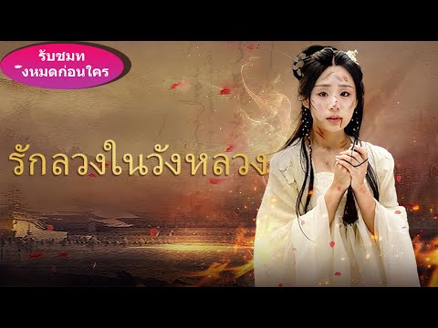 เจ้าชายช่วยโสเภณียากจน ใครจะคิดว่าเธอจะตอบแทนด้วยการทำลายประเทศของเขา!#ละครสั้น #chinesedrama