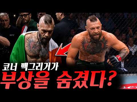 UFC329 코너 맥그리거는 정말 부상을 안고 경기에 들어왔을까?