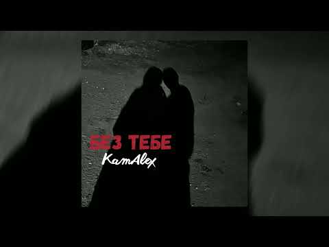 KamAlex — Без тебе (Official audio)