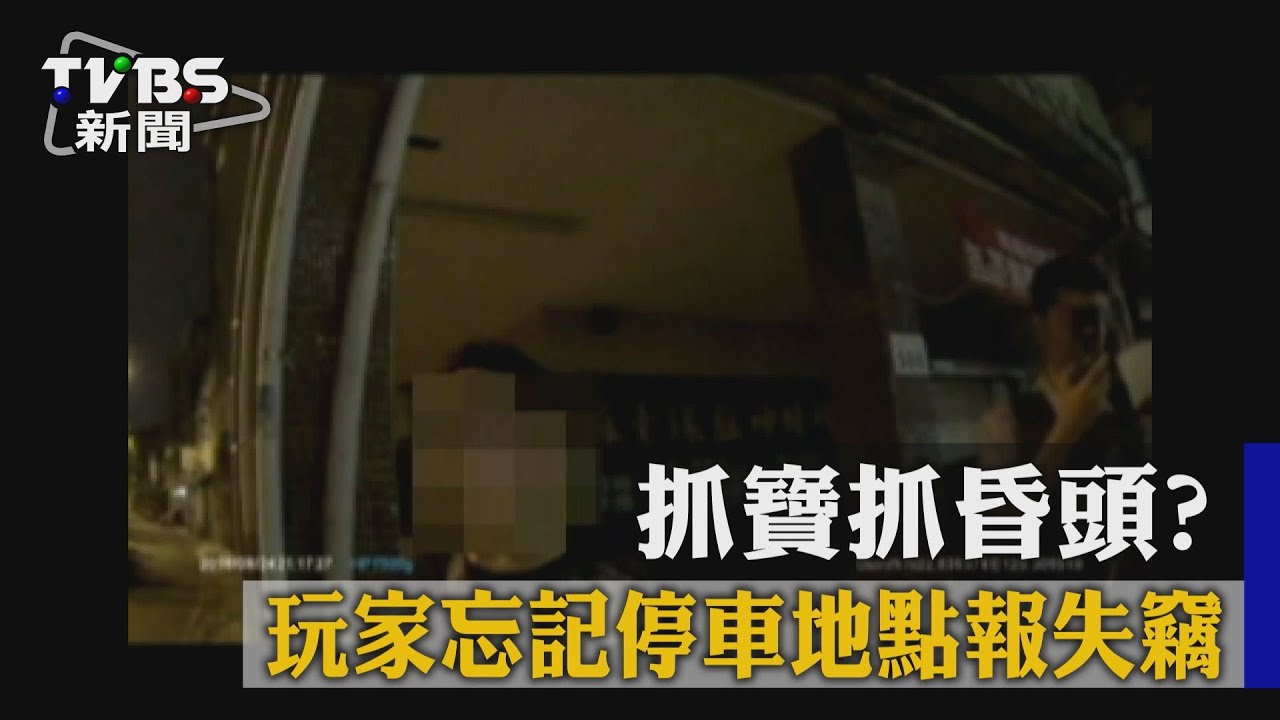 獨家/抓寶抓昏頭? 玩家忘記停車地點報失竊