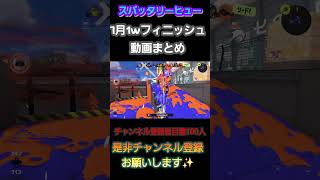 7月1wフィニッシュ動画まとめ #splatoon #スプラトゥーン3 #スプラ3