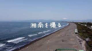 鵠沼海岸をドローンで撮ってきた