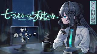 七つえらべど秕のみ　＃３.　教えるって何？【雑談ラジオ】