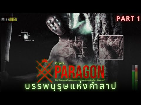 Scp 4840 ปราสาทลอยฟ้า บรรพบุรุษเเห่งคำสาบ 1 ใน Project Paragon EP 1 #minearea #scp