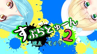 【Splatoon2】イカしたWing【鈴谷アキ/モイラ】