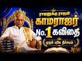 கவிதைன்னா இதான் கவிதை காமராஜர் கவிதை
