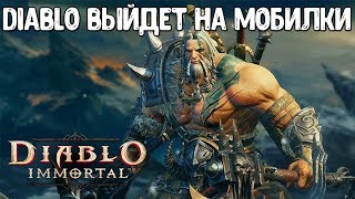 DIABLO: IMMORTAL КАКОЙ ОНА БУДЕТ? | Diablo: Immortal выйдет на андроид и ios
