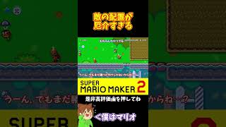 【マリオ】厄介な敵を掻い潜ったのち#shorts #ゆっくり実況