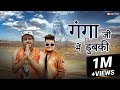 गंगा जी में डुबकी GANGA JI ME DHUBKI MEETA BARODA RAJU PUNJABI NEW HARYA