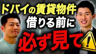 ドバイの賃貸システムの注意点とトラブルを防ぐために絶対に知っておいてほしいことを徹底解説