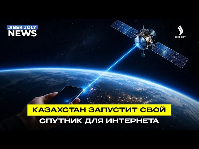 Казахстан запустит новый спутник связи