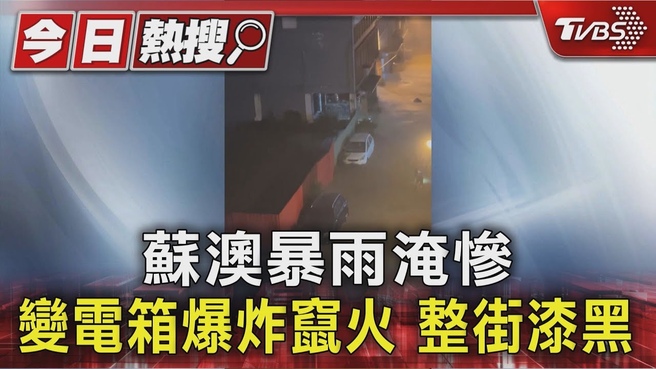 颱風雨轟宜蘭!蘇澳中山路淹成汪洋 變電箱爆炸竄火光