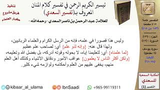 13 من 30\قراءة من تفسير السعدي (حسب الأجزاء)-الجزء (13) - عبد الرحمن بن ناصر السعدي\كبار العلماء image