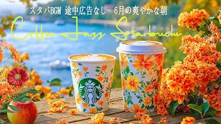 Download lagu 【途中広告なし bgm ライブ】 スタバジャズミュージック - 6月の爽やかな朝、レモン香る海辺の窓辺で聴くジャズカフェ ☕ 地中海の風と甘いボサノヴァに癒やされる🌊 最新・作業用・読書用 mp3 Download lagu 【途中広告なし bgm ライブ】 スタバジャズミュージック - 6月の爽やかな朝、レモン香る海辺の窓辺で聴くジャズカフェ ☕ 地中海の風と甘いボサノヴァに癒やされる🌊 最新・作業用・読書用 mp3