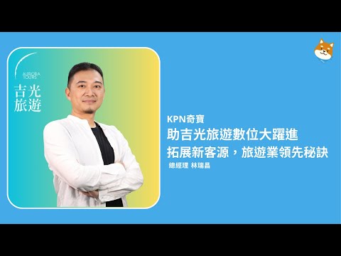 吉光旅遊 林瑞昌總經理