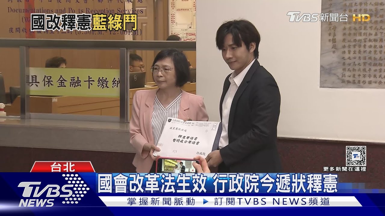 國會改革法生效 行政院今遞狀釋憲