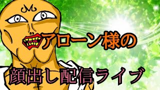 アローンのマイクラ配信！