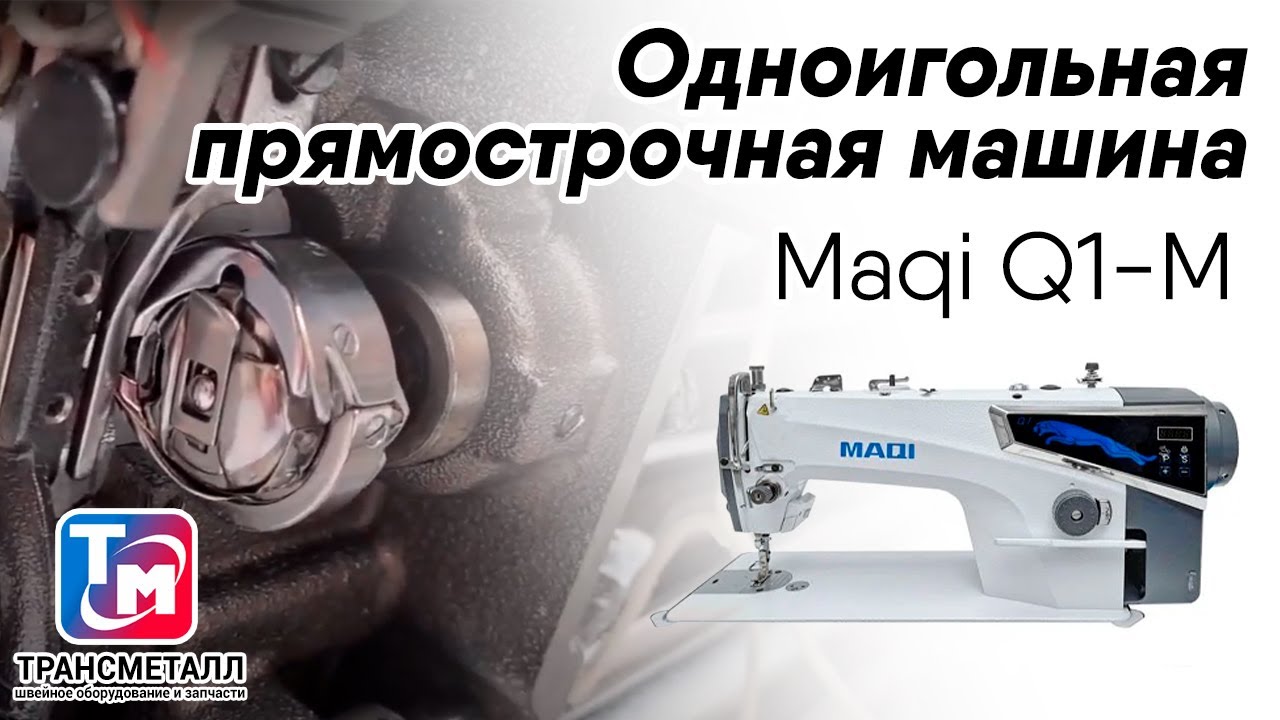 Промышленная швейная машина MAQI Q1-M видео