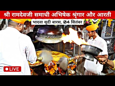 श्री रामदेवजी समाधी से लाइव अभिषेक आरती दर्शन 🙏Ramdevra live Aarti darshan 🌍