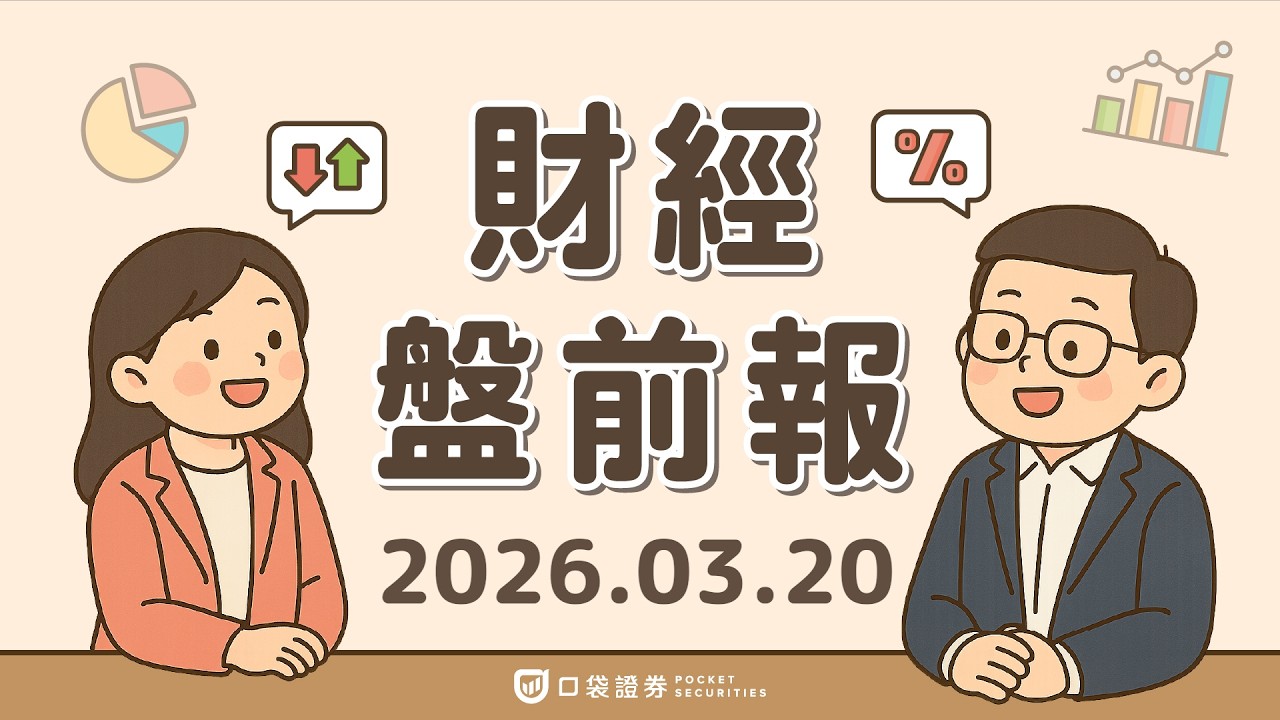 2026.03.20 (五)|美光(MU)營收翻2倍竟不漲反跌?中東衝突驚傳降級曙光,油價回落美股震盪!|口袋財經盤前報