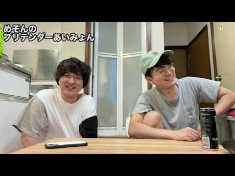 めぞんのプリテンダーあいみょん#118「三大欲求の順位を教えてください」